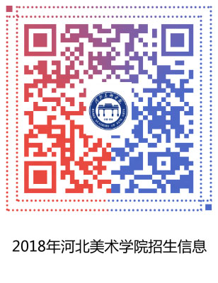河北美术学院2018年河北省校考专业一览表