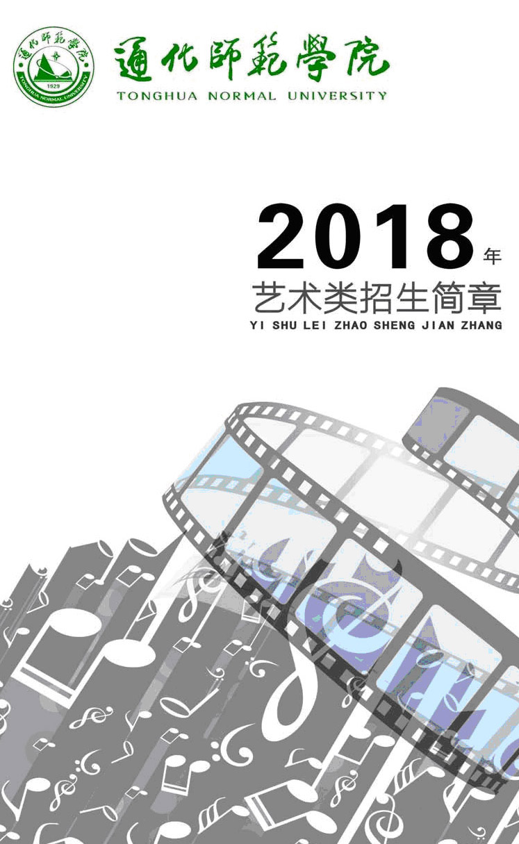 2018年通化师范学院艺术类招生简章（图片版）