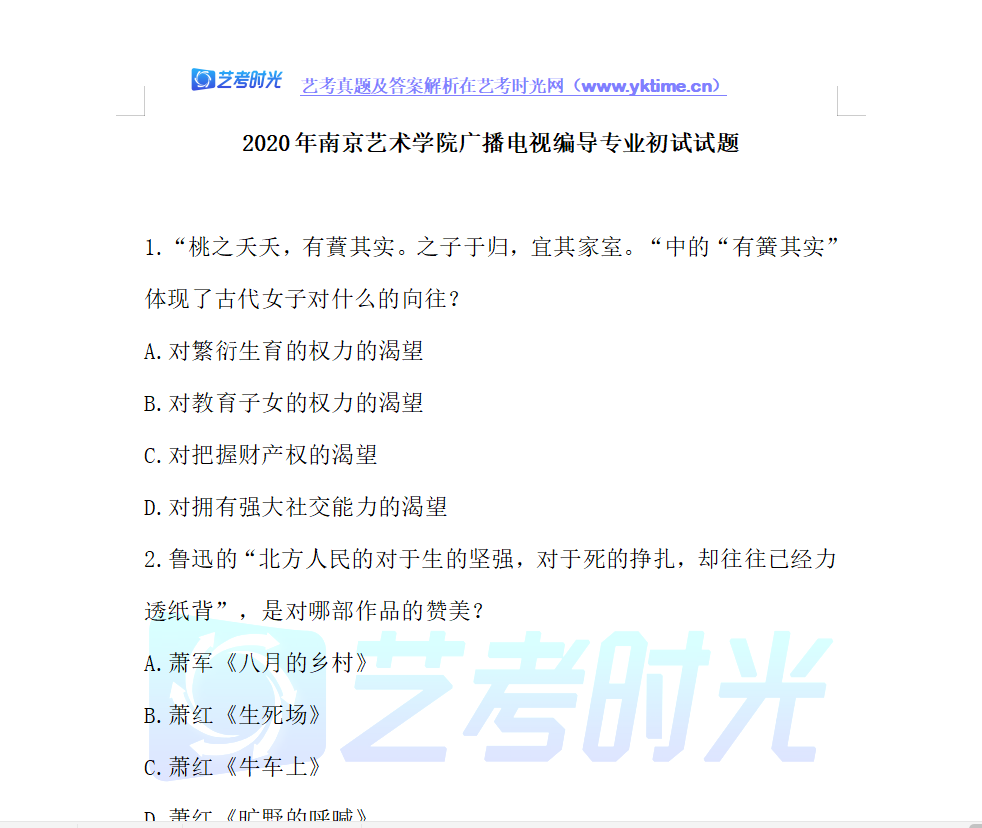 2020年南京艺术学院编导专业初试试题（含答案）