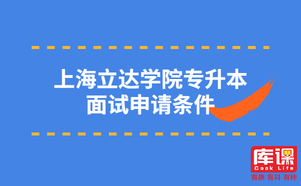 上海立达学院专升本面试申请条件