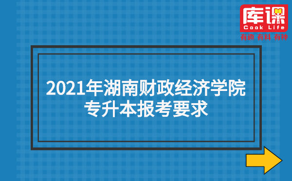 2021年湖南财政经济学院专升本报考要求