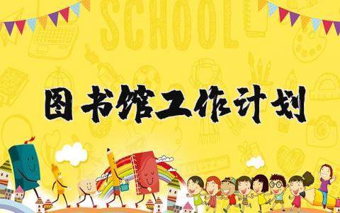 图书馆工作计划范文大全 图书室工作计划安排表(3篇)
