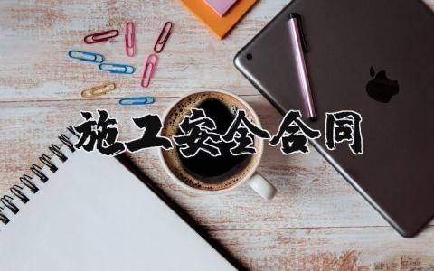 施工安全合同范本精选 施工安全责任协议书