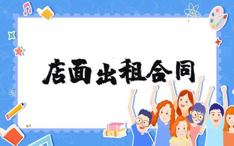 店面出租合同精选范本 店面出租合同写书模板汇总