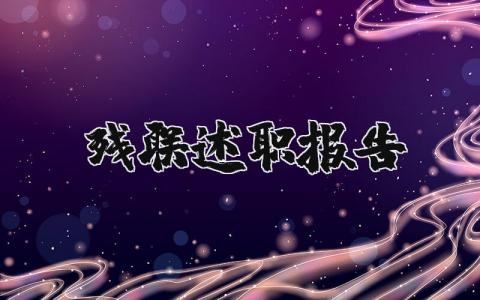 残联述职报告 残联履职尽责情况报告总结 (7篇)