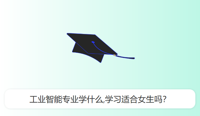 工业智能专业学什么,学习适合女生吗？