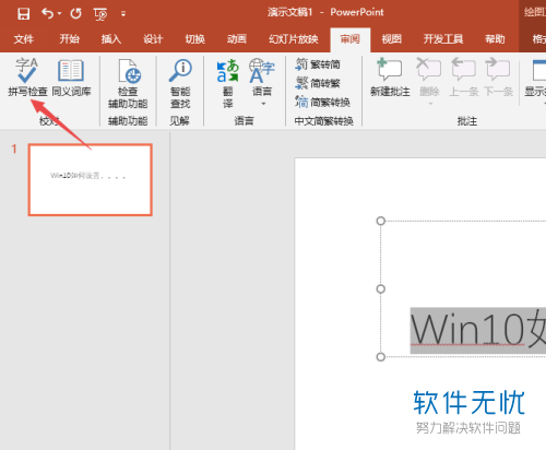 怎么删除ppt字中的红线