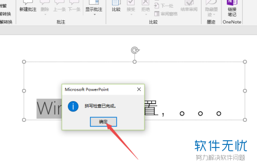 怎么删除ppt字中的红线