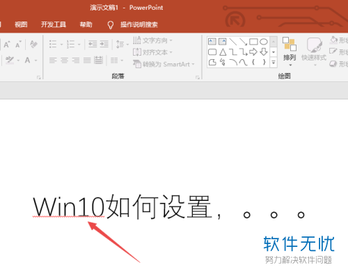 怎么删除ppt字中的红线