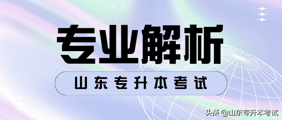 山东专升本考试专业解析——通信工程专业