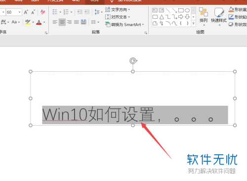 怎么删除ppt字中的红线