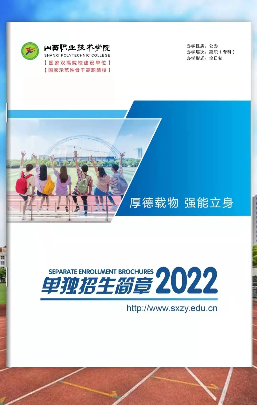 2022年山西职业技术学院单招简章