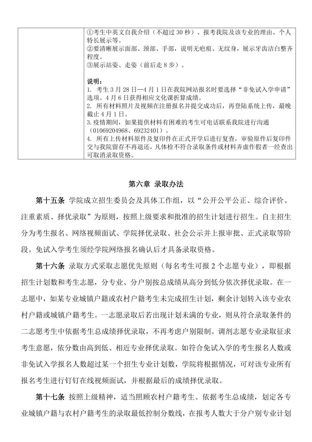 北京交通运输职业学院2022年高职自主招生章程