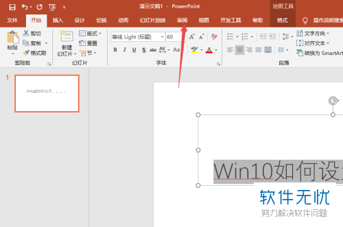 怎么删除ppt字中的红线
