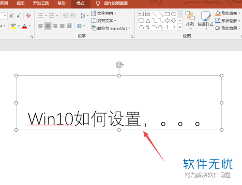 怎么删除ppt字中的红线
