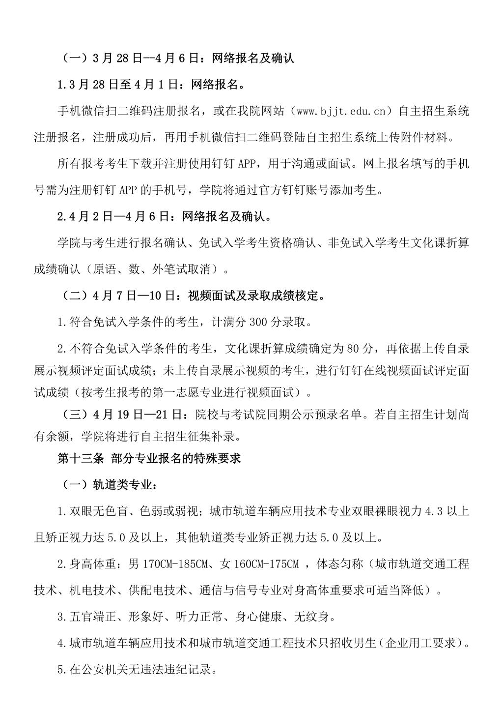 北京交通运输职业学院2022年高职自主招生章程
