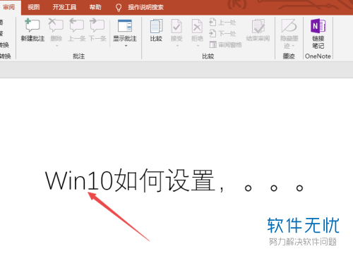 怎么删除ppt字中的红线