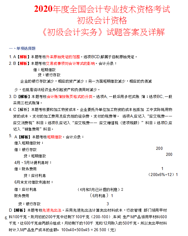 熬夜2周，我把2014-2020年初级会计真题及答案解析汇总