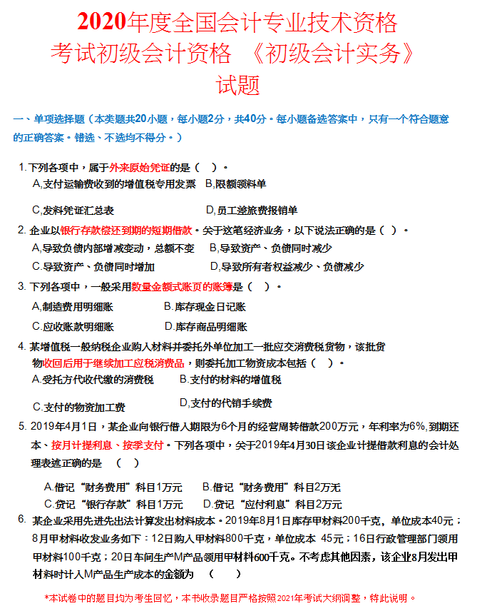 熬夜2周，我把2014-2020年初级会计真题及答案解析汇总