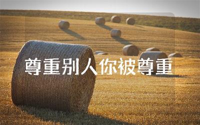 尊重别人你就会被尊重英语作文精选  尊重他人别人才会尊重你英语作文范例