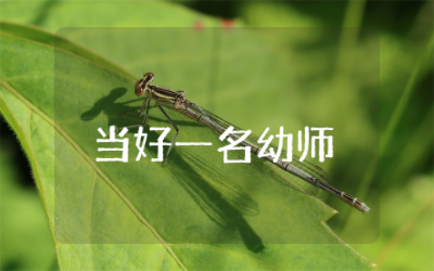 如何当好一名幼师作文合集  怎样做一名优秀的幼儿教师作文精选