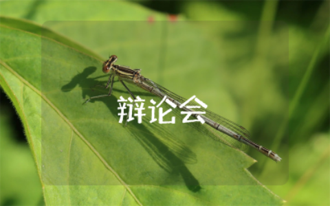 辩论会不可以说谎/可以讲善意的谎言作文精选  不可以说谎和可以讲善意的谎言辩论赛作文推荐