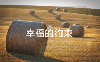 幸福的约束作文700字精选 幸福的约束优秀作文完整