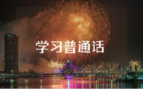 学习普通话的心得体会800字作文合集 学习普通话的收获感悟汇总