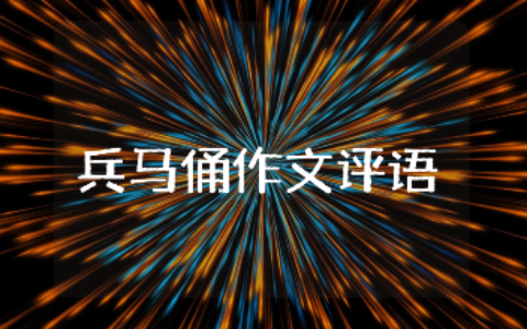 参观秦始皇兵马俑的作文评语通用范文 兵马俑作文批改意见合集