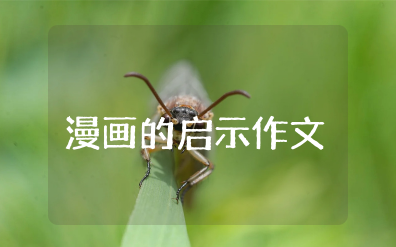 漫画的启示洗脚作文 漫画的启示洗脚作文450字左右