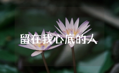 留在我心底的人作文400字左右 我心中的那个人作文400字怎么写