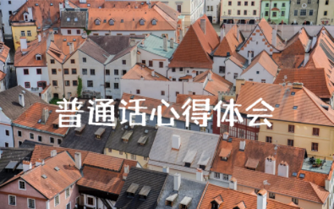 普通话心得体会800字作文大学生版 参加普通话培训心得体会