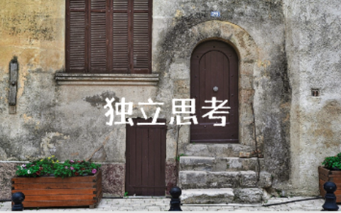《独立思考，拒绝盲从》800字作文大全 “学会独立思考”精选作文集锦