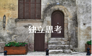 《独立思考，拒绝盲从》800字作文大全 “学会独立思考”精选作文集锦