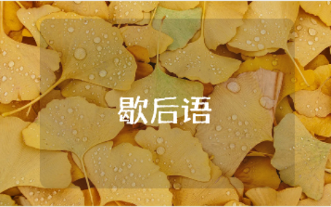 关于“歇后语”的400字作文大全 “歇后语”精选优秀作文集锦