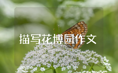 描写花博园景色优美的作文 美丽的花博园作文范文大全
