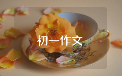 初一作文题目精选2023版 初一经典作文题目有哪些