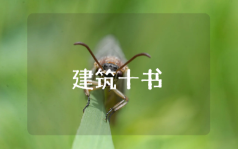 《建筑十书》读后感大全 《建筑十书》的阅读心得体会合集