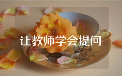 《让教师学会提问》读后感15篇 《让教师学会提问》心得体会合集