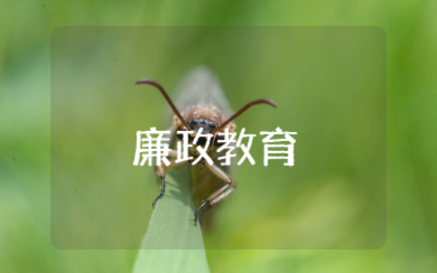 大学生应该怎样做好廉政教育 大学生如何廉洁修身的方法