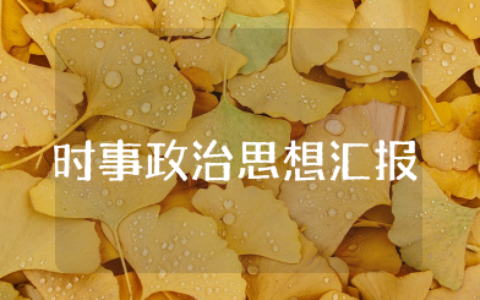 2023年7月到9月时事政治思想汇报范文