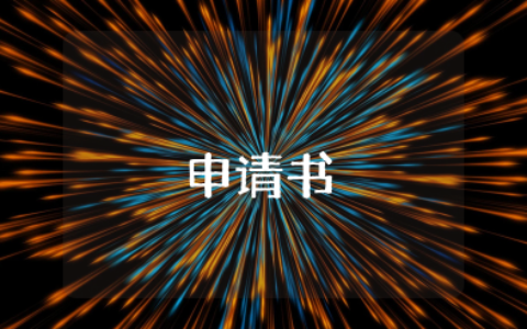 大学生创业补贴申请书800字 大学生创业就业补贴申请书范文