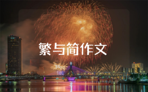 繁与简作文范文精选  繁与简主题优秀作文