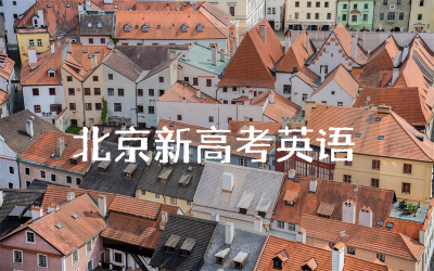 19年北京新高考英语作文范文  19年高考北京卷英语作文精选