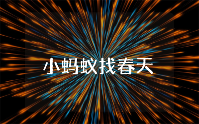 小蚂蚁找春天幼儿园作文怎么写  小蚂蚁找春天幼儿口头作文范文