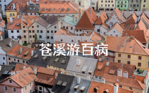 苍溪游百病800字作文精选  苍溪民俗游百病优秀作文汇总