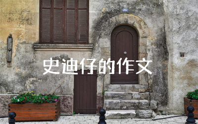 描写史迪仔的作文优秀汇总  关于史迪仔的故事作文