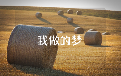 幼儿园口头作文我做的梦怎么写  幼儿园作文我的梦演讲稿精选