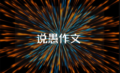 说愚作文议论文 以说愚为题的议论文800字