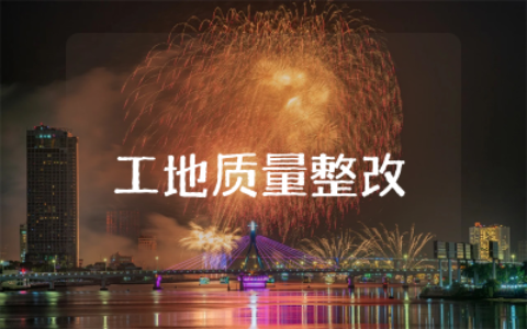 工地质量整改通知单模板样本  工程质量整改通知单范本精选